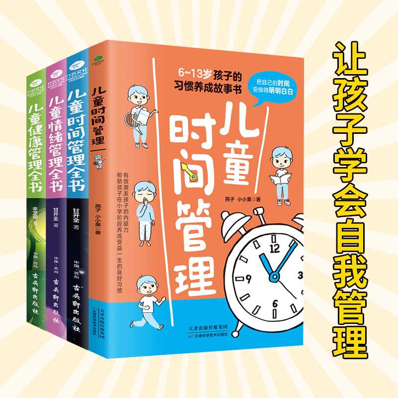 儿童管理4册：时间管理2册+健康管理+情绪管理