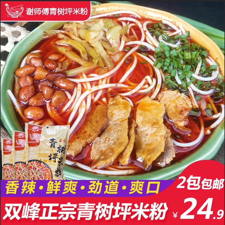 谢师傅青树坪米粉2包湖南双峰特产香辣米线红油瘦肉速食粉冲泡粉