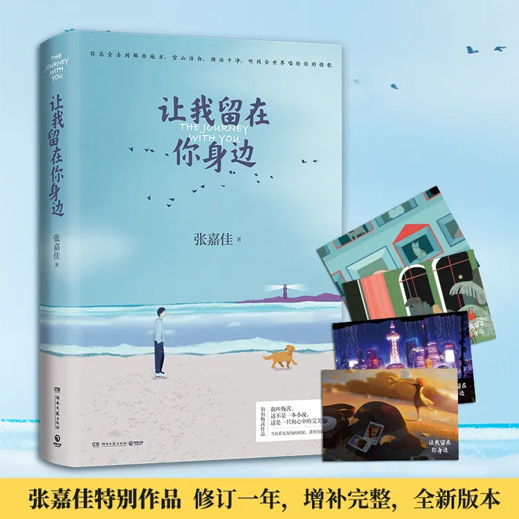 【博集】让我留在你身边 张嘉佳2020年修订增补版 文艺治愈小说