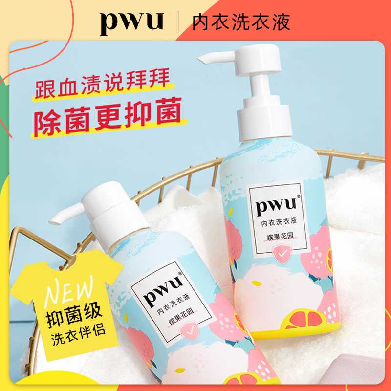 【陆哥推荐】PWU贴身衣物洗衣液杀菌女士专用内衣裤清洗强效去渍