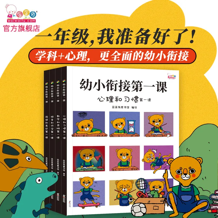 歪歪兔【4-7岁】幼小衔接第一课（全册）表达看图练习题暑假绘本读笔