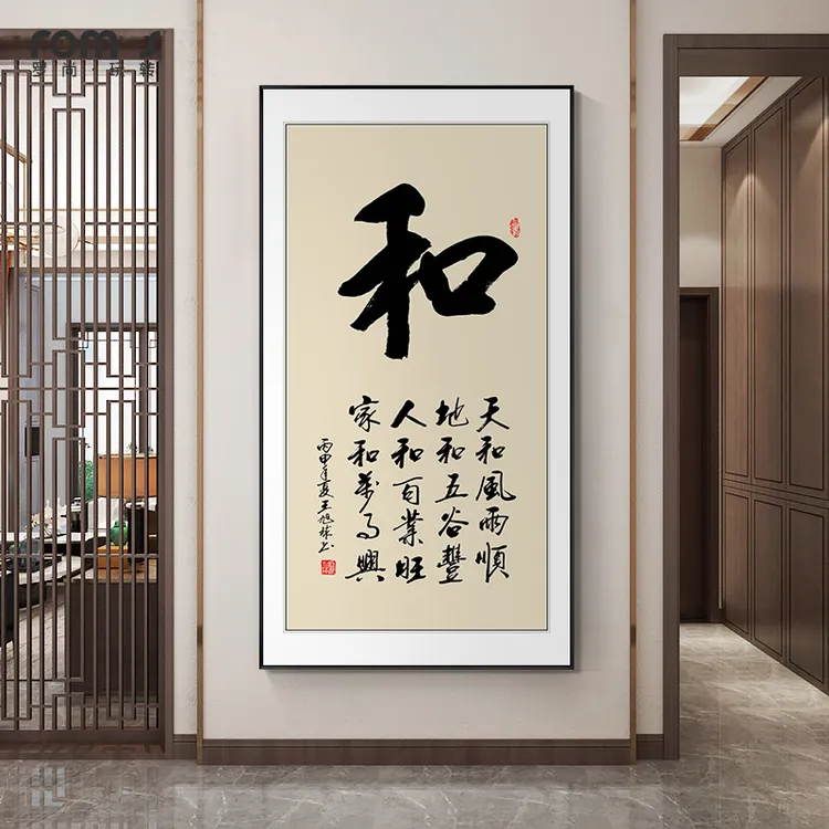 【玄关】和顺，书法字画新中式茶室背景画走廊过道挂画竖版办公室