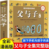 正版 父与子注音版漫画小学生课外书一二三年级搞笑连环画书籍