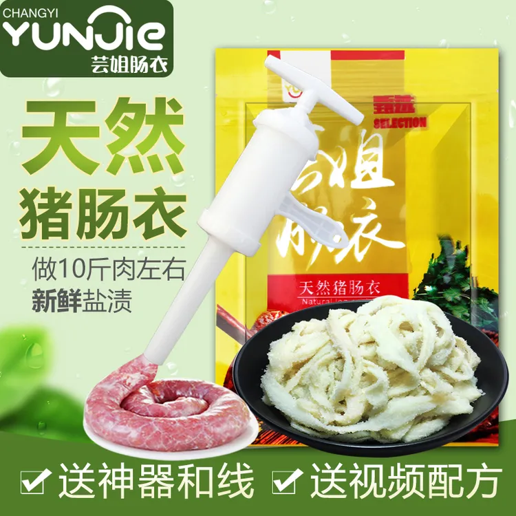 芸姐肠衣灌10斤肉家用香肠腊肠烤肠天然猪肠衣