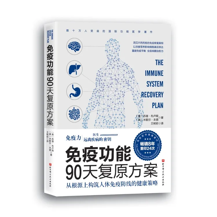 【健康】免疫功能90天复原方案医生解读营养学著作