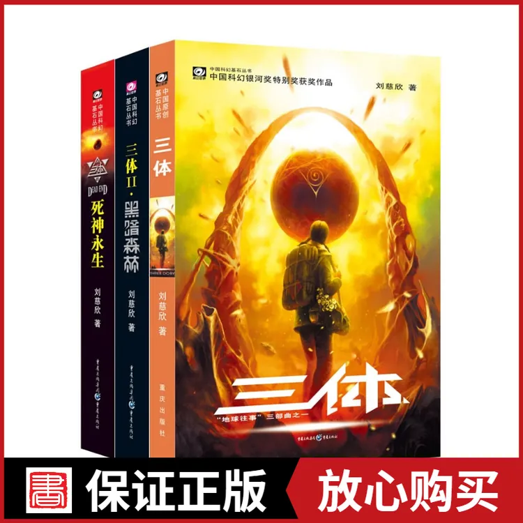 正版 三体 刘慈欣著 中国科幻银河奖获奖作品 3册套装