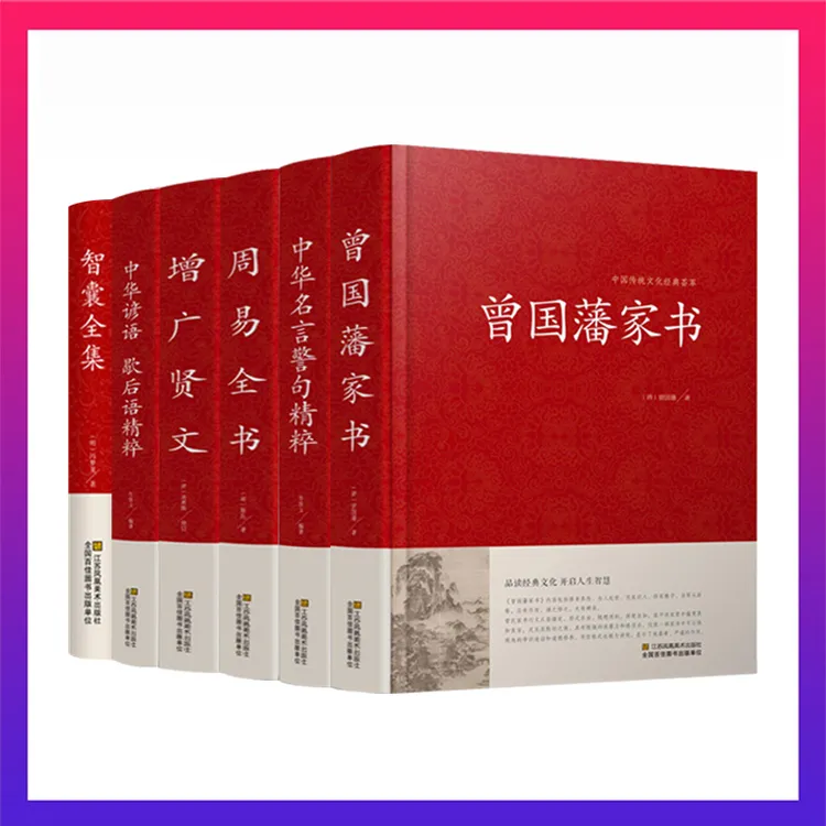 【读好书】翰林 全六册 曾国藩家书+智囊全集等  国学经典文萃