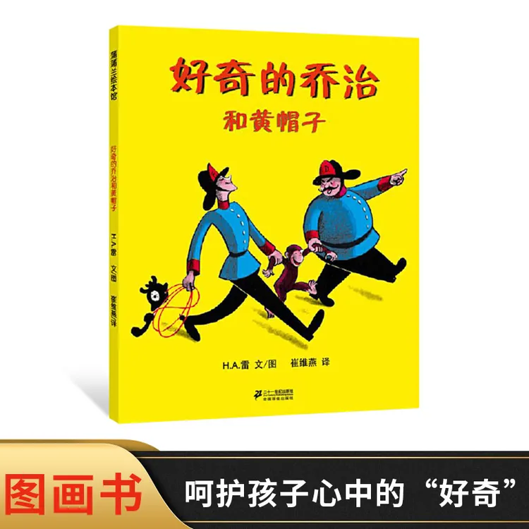 好奇的乔治和黄帽子单本硬壳精装绘本图画书蒲蒲兰绘本3岁以上