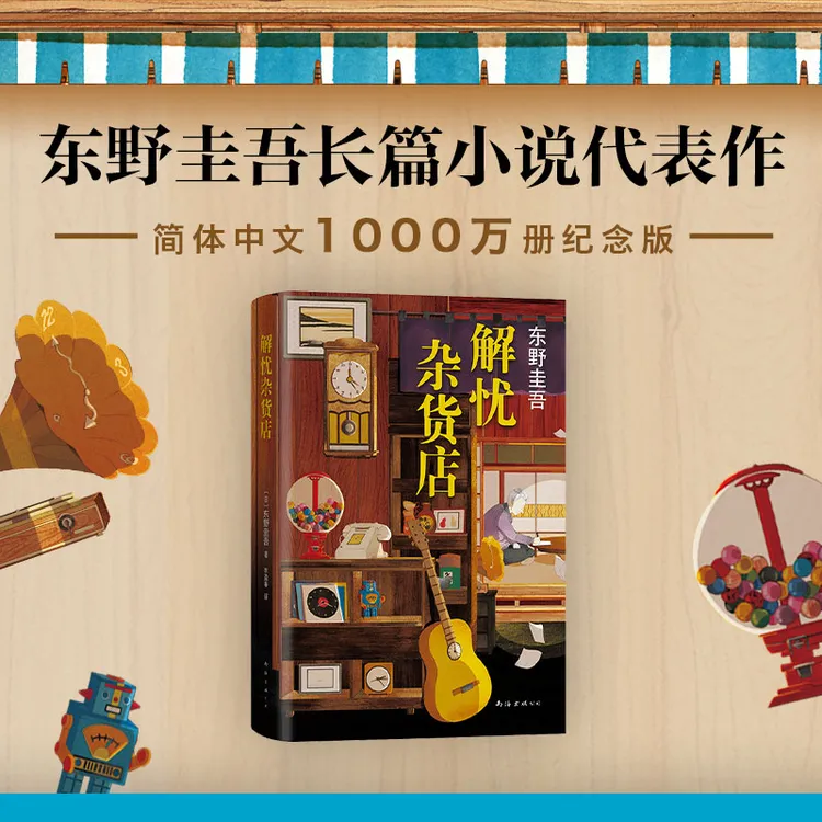 【新经典】东野圭吾：解忧杂货店（2020版) 悬疑推理小说
