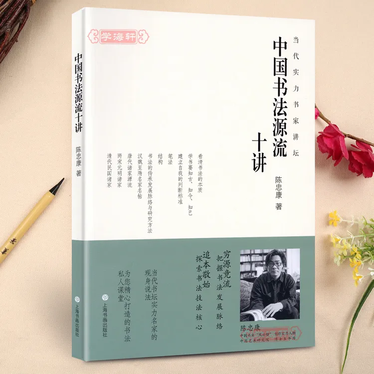 中国书法源流十讲当代实力书家讲坛陈忠康著毛笔书法理论知识简史