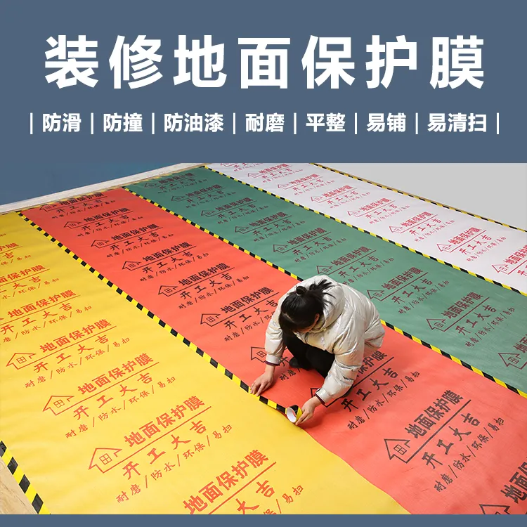 地膜保护膜地板地膜耐磨防水防潮家装一次性地砖地面保护垫厂家