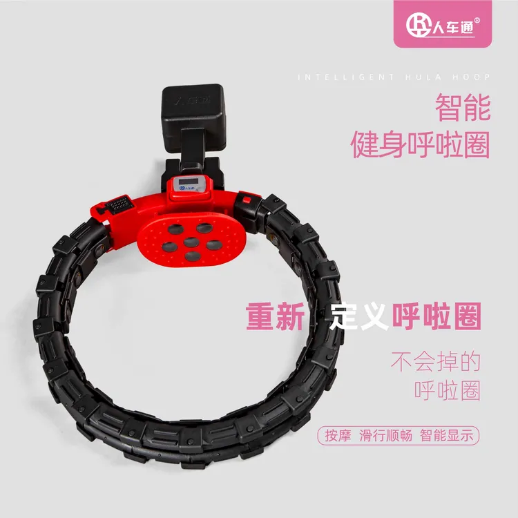 人车通智能呼啦圈
