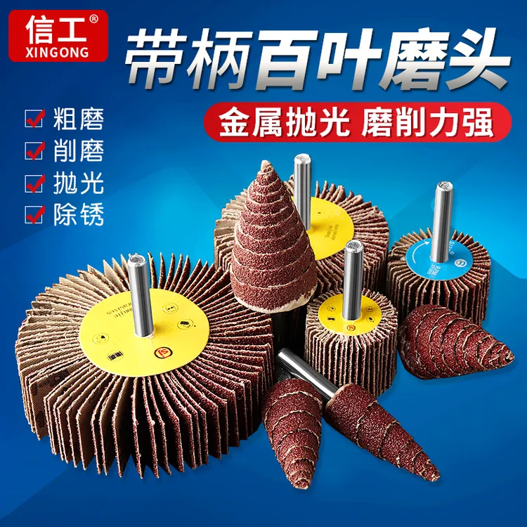 【达人专属】带柄百叶轮磨头砂纸磨头金属除锈工具打磨头抛光轮圆柱