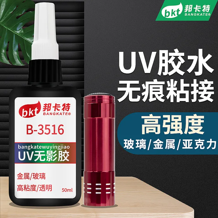 UV胶玻璃专用无影胶水亚克力金属茶几水晶透明无痕强力紫外线固化