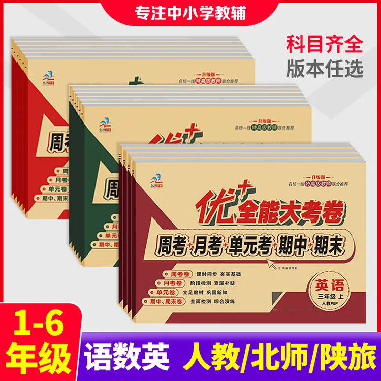 优+全能大考卷123456年级上下册语文数学人教版英语陕旅版同步