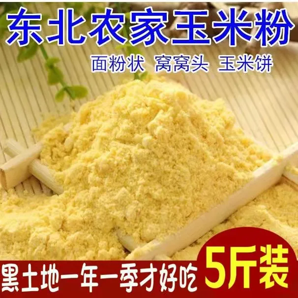 东北农家现磨细玉米粉 玉米面  玉米饼 细棒子面 细苞米面2500克
