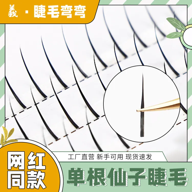 仙子毛单簇嫁接不扎眼仙女款睫毛