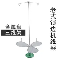 老式锁边机用三线架