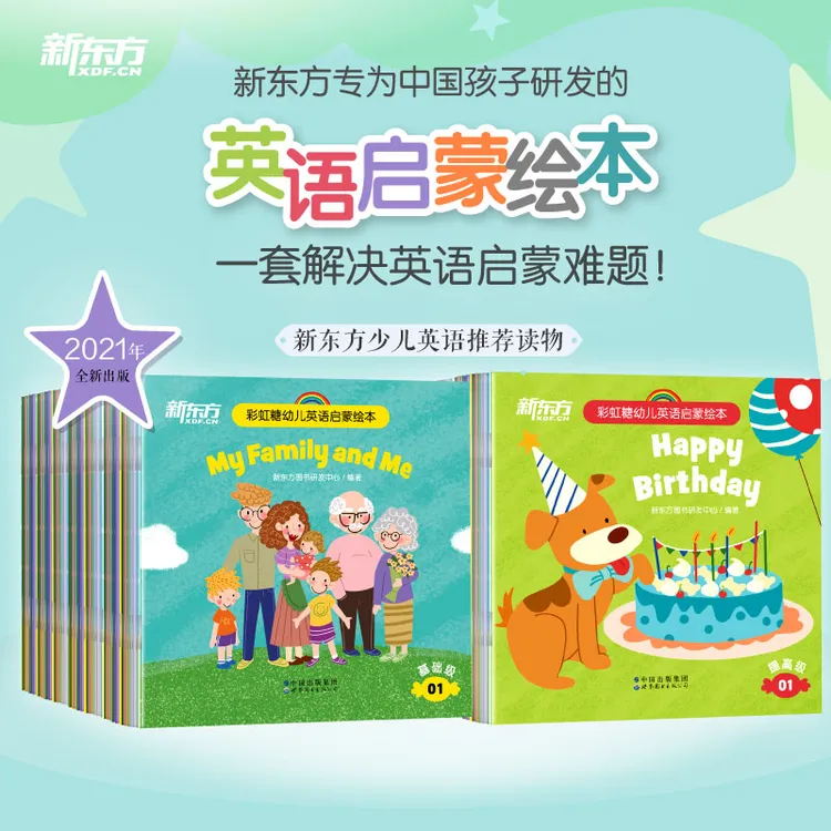【新东方】彩虹糖幼儿英语启蒙绘本 基础级（全40册）阅读亲子
