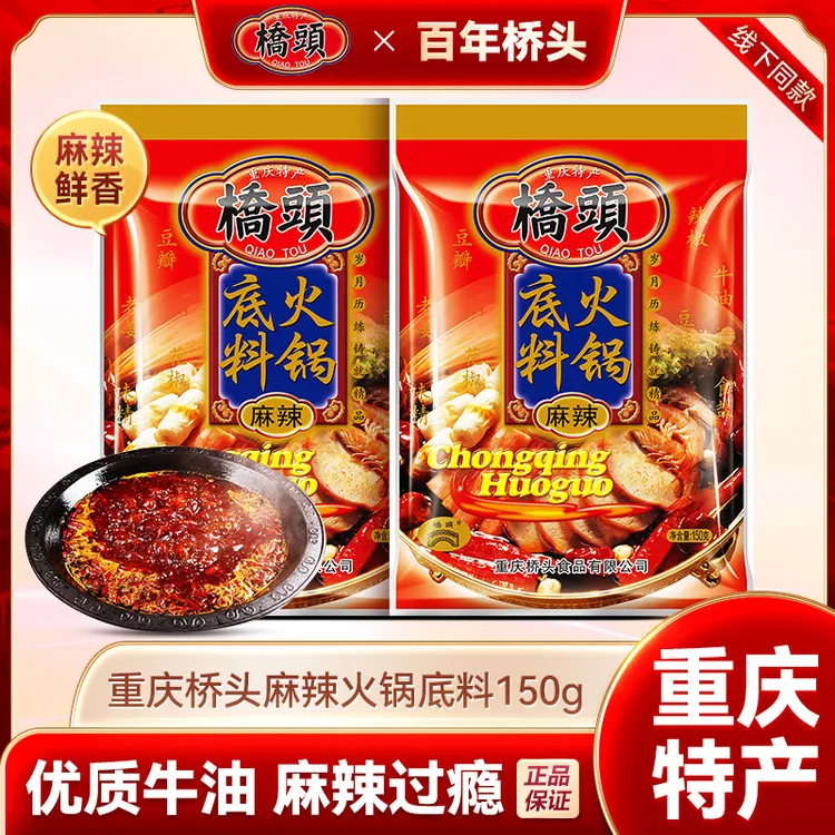 桥头牛油火锅底料150g/袋家用麻辣烫串串香调料 重庆特产