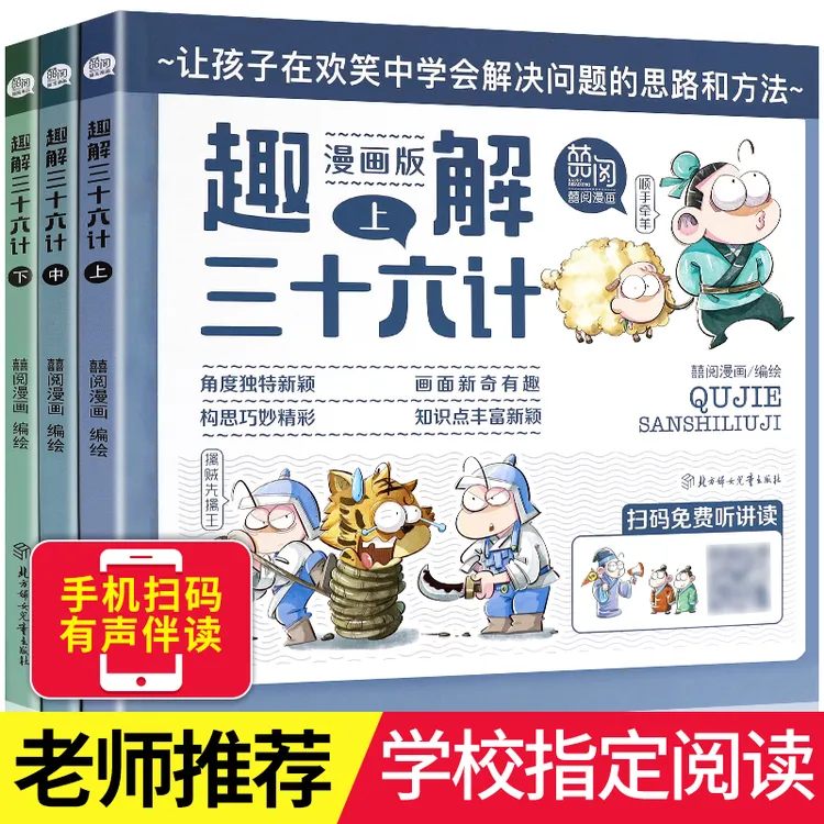 【班主任推荐图书】趣解三十六计漫画版全套3册,精装硬壳绘本