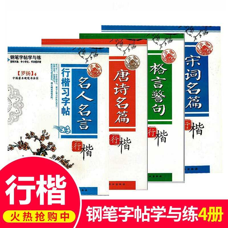 罗杨硬笔书法钢笔字帖全4册 钢笔行楷习字贴唐诗宋词名言格言警