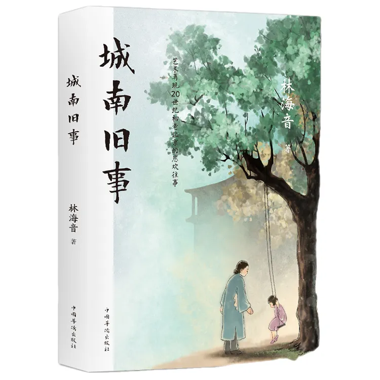 【包邮】正版 城南旧事 林海音著 正版原著 艺术在线经典