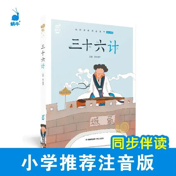 【三十六计】小书坊-全彩注音幼儿启蒙小学生课外拓展阅读儿童读物