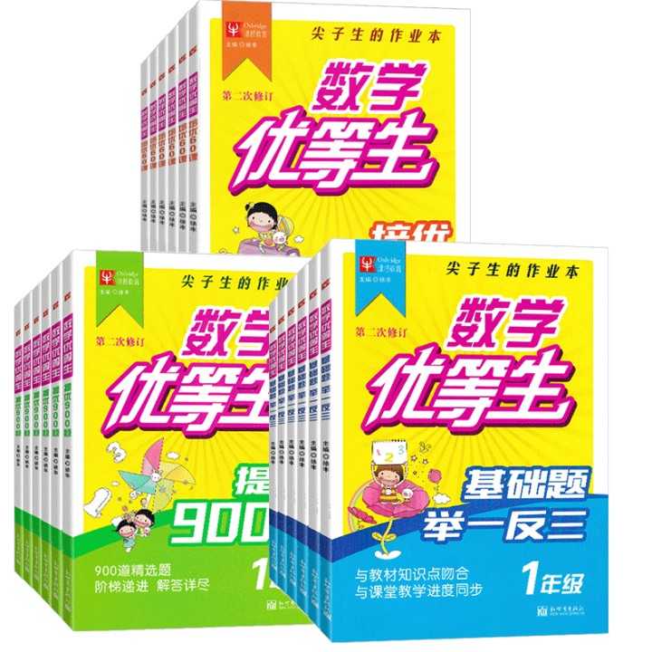 数学优等生 基础题举一反三提优900题 一二三四五六年级
