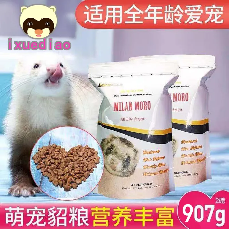 全国包邮!宠物雪貂貂粮米兰莫罗貂粮2磅主食增肥营养均衡全龄阶段