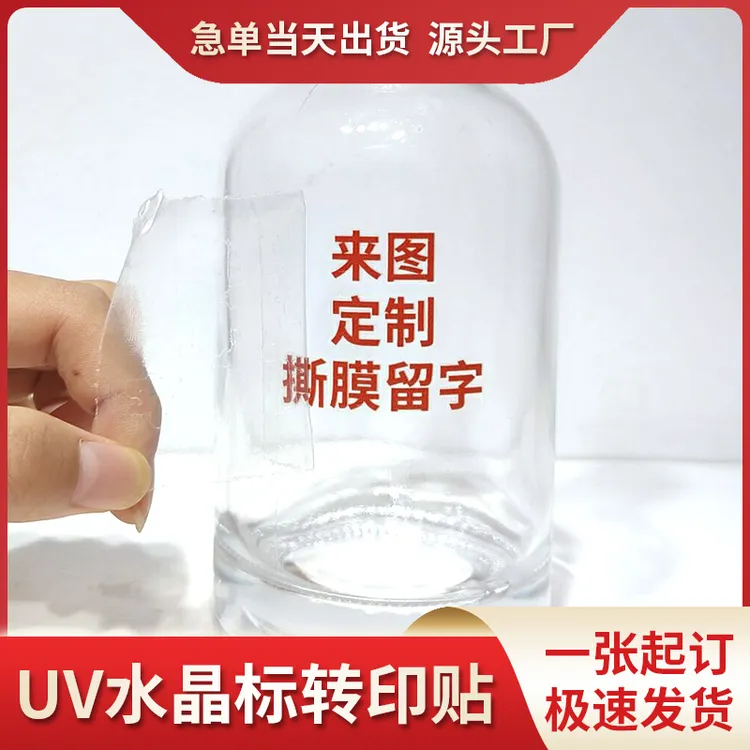 uv转印贴纸定制水晶标贴烫金塑片PVC不干胶贴纸定做广告标签印刷