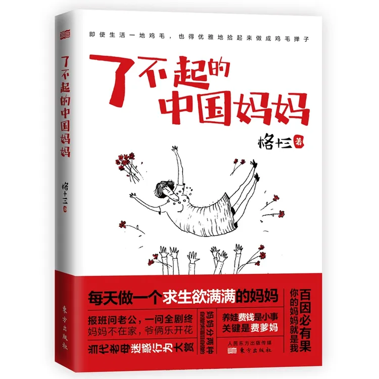 【东方出版】《了不起的中国妈妈》格十三