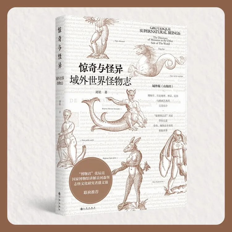 惊奇与怪异：域外世界怪物志丨现代版山海经、怪物考