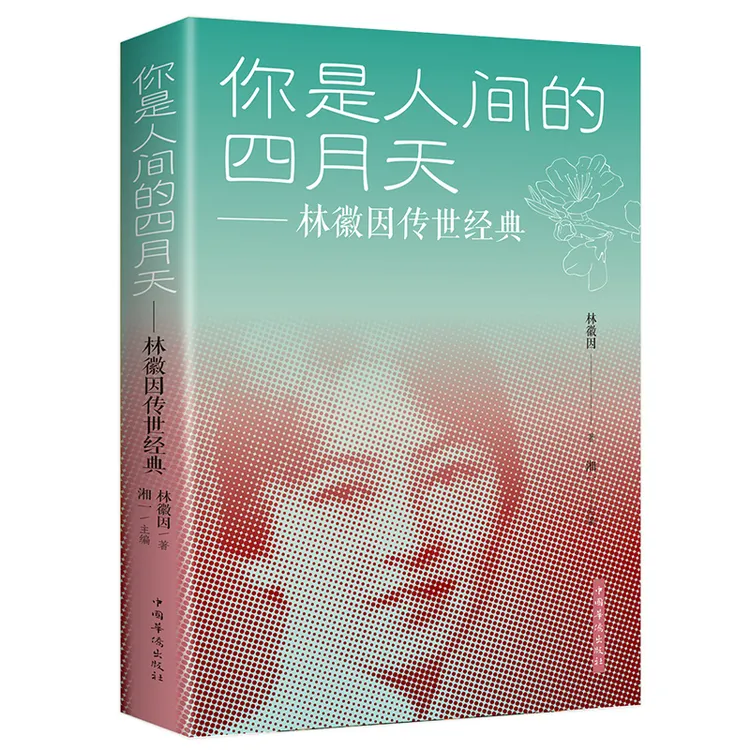 你是人间的四月天 林徽因 著 经典诗歌散文作品集