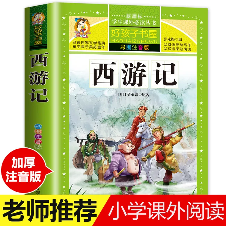 西游记原著彩图注音版儿童绘本1-6年级小学生必读必备课外书籍