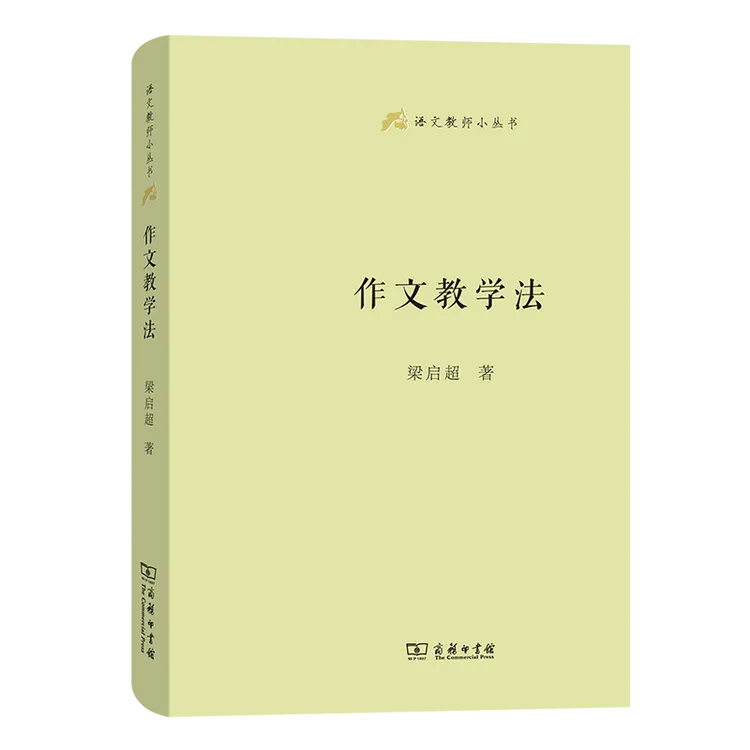 商务印书馆 作文教学法(语文教师小丛书)