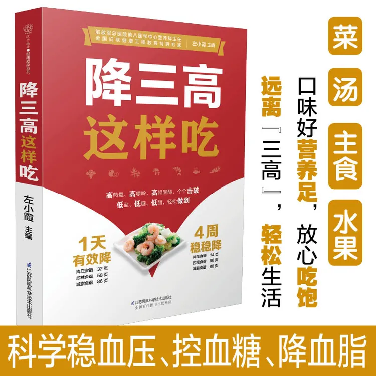降三高这样吃三高并发症饮食方案大全降三高饮食高血压家庭食谱书
