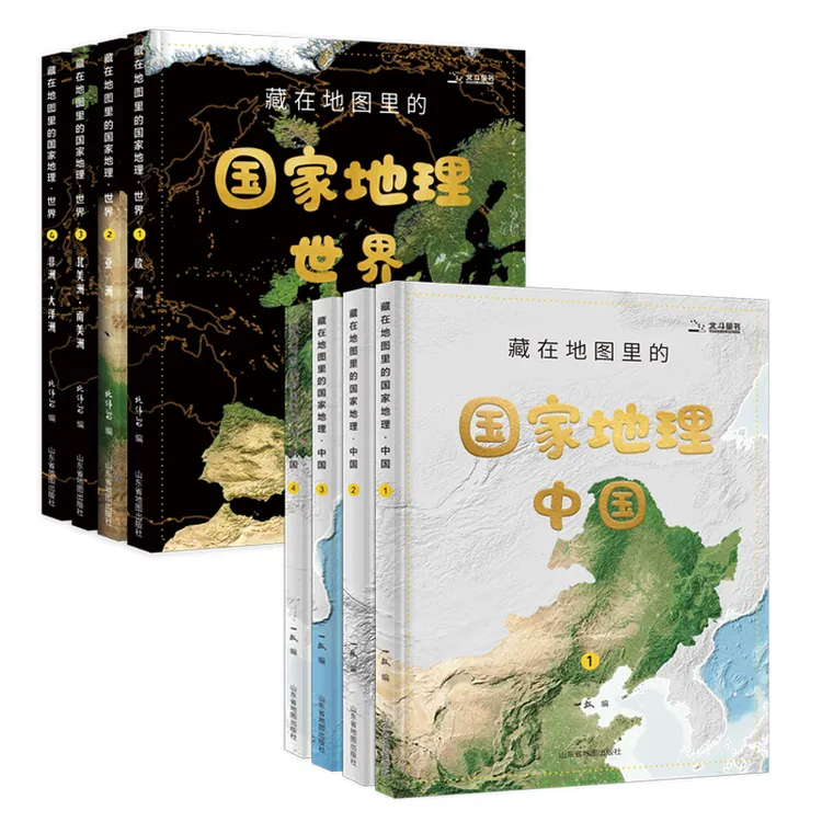 北斗 藏在地图里的国家地理中国4册/世界4册 （配套AR地理软件）