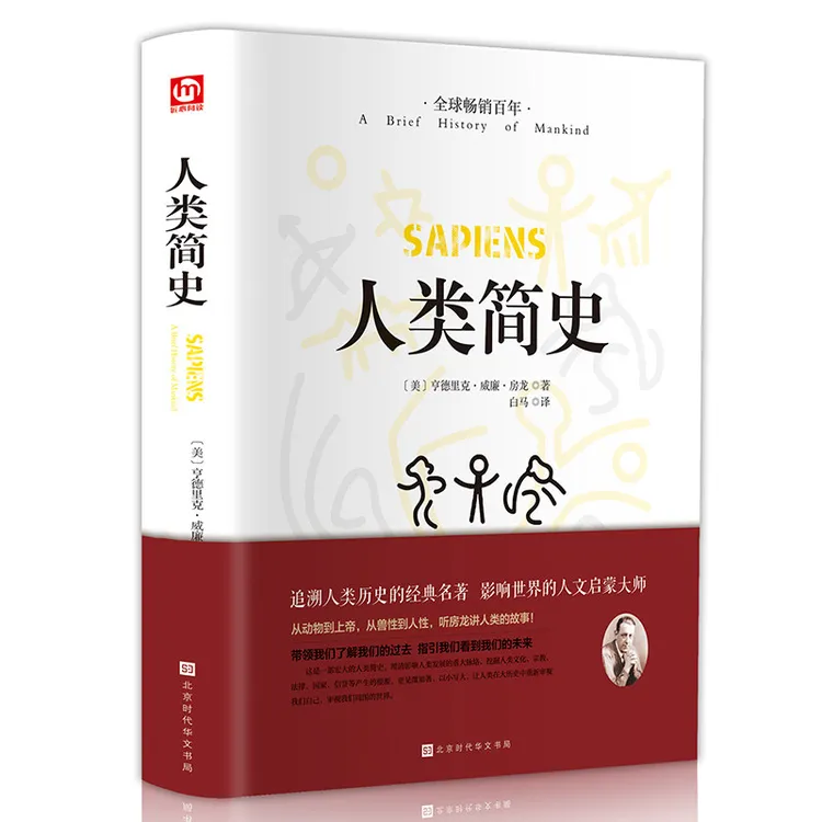 人类简史正版精装硬壳文学国学名著未来简史作品历史日记【文牍】