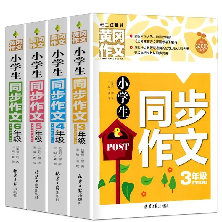 黄冈同步作文书大全小学生三四五六年级同步教材辅导