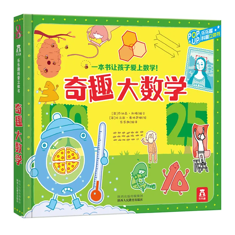 乐乐趣 奇趣大数学 科普阅读童书 3~6岁立体科普百科系列探索思维