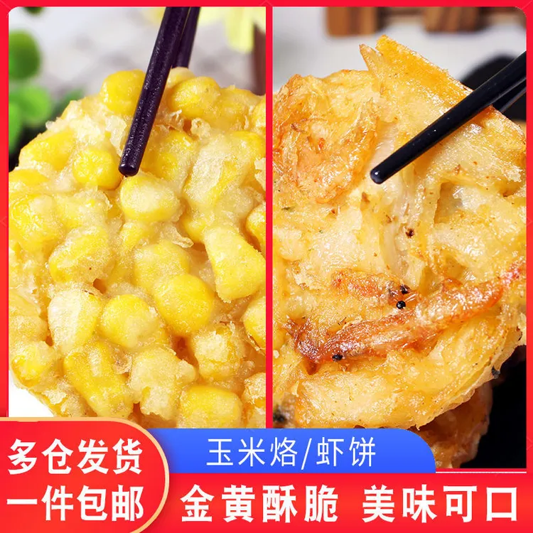 安徽二分钱黄金玉米烙330g10个/米兰虾饼350g/10个