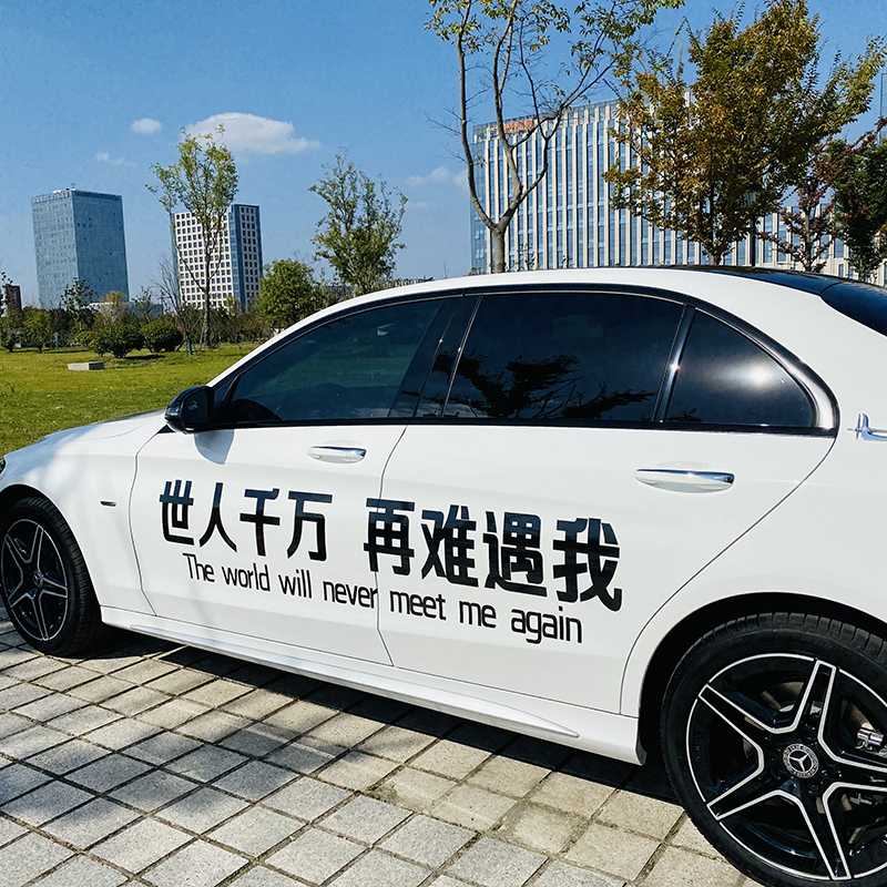 世人千万 再难遇我汽车车贴