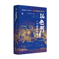 以色列（精装）一个民族的重生