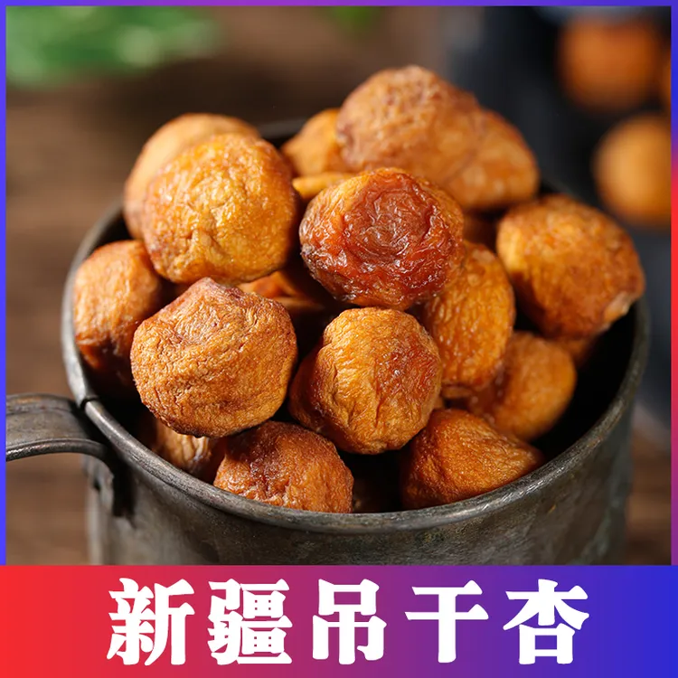 西域皇后新疆吊干杏自然食品酸甜四团吊死杏干500g新货新鲜甜蜜