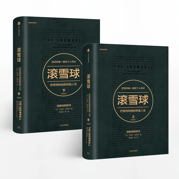 滚雪球：巴菲特和他的财富人生(畅销版)(套装2册)