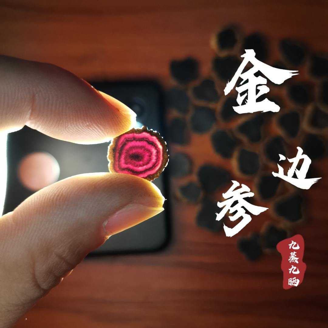 吉林长白山金边黑参片（九蒸九晒）12-1.8统片250g/500g滋补营养