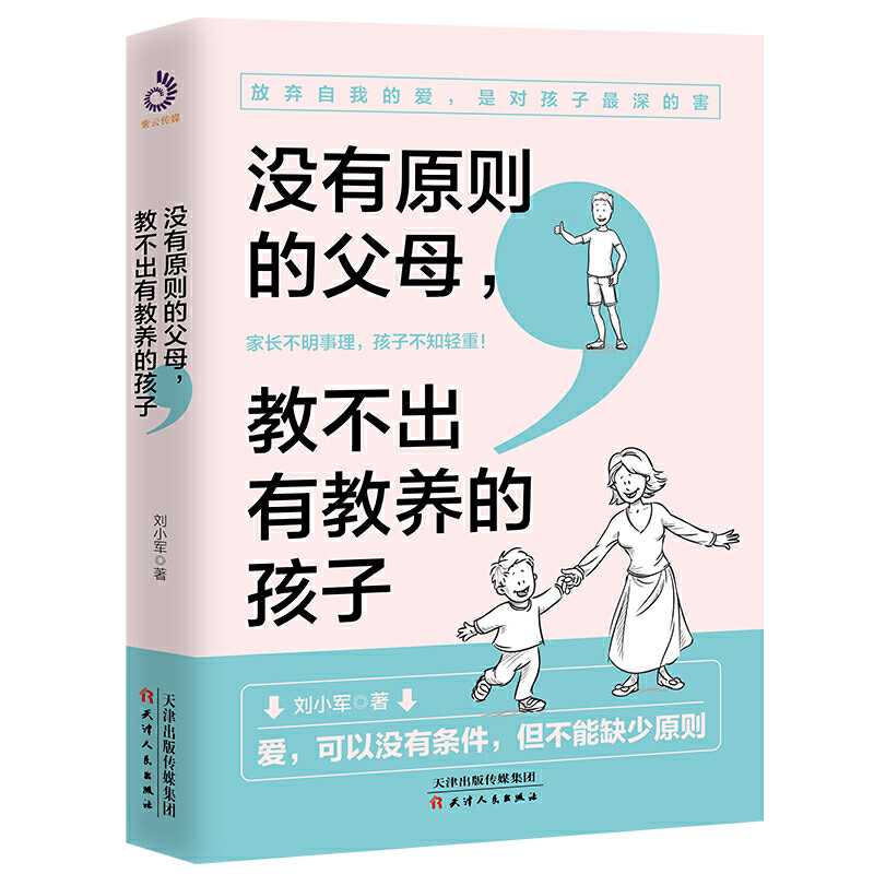 正版 没有原则的父母 教不出有教养的孩子   玄武书院
