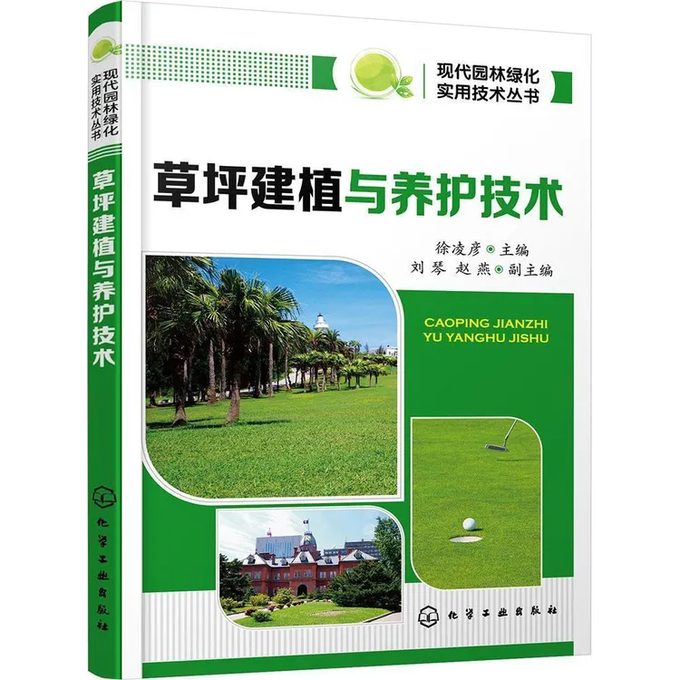 现代草坪养护实用技术 草坪建植与园艺管理书 草坪病虫害防治技