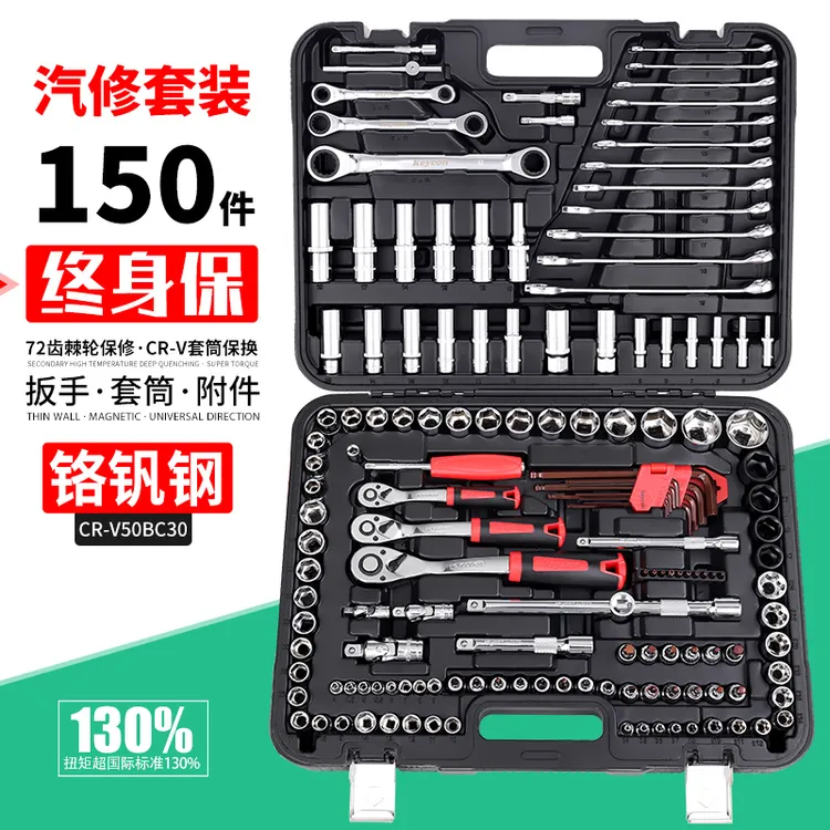 150件套筒扳手组合工具套装（弯柄72齿棘轮）汽修机修工具组合